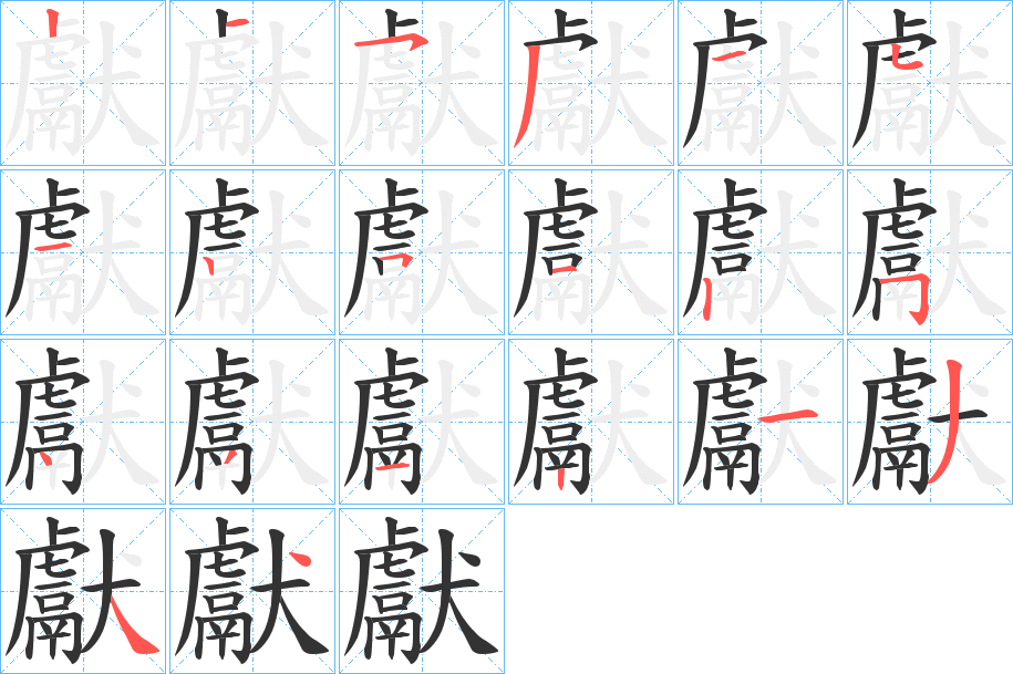 獻的写法图