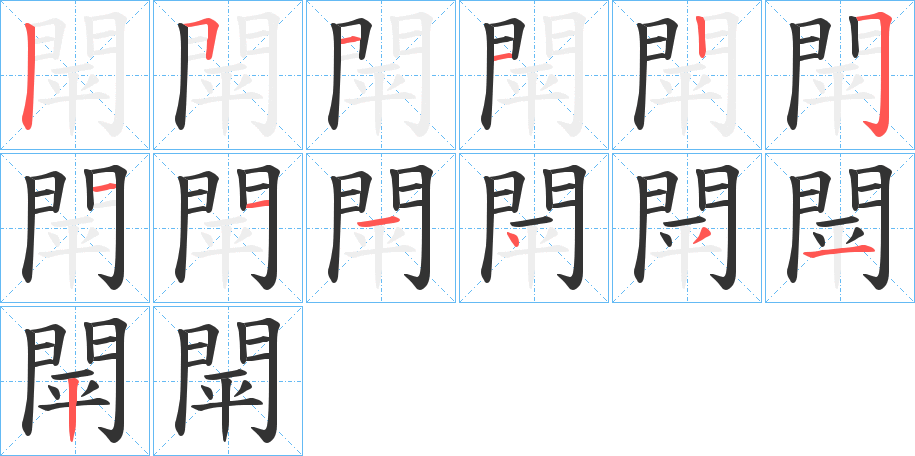 閛的写法图