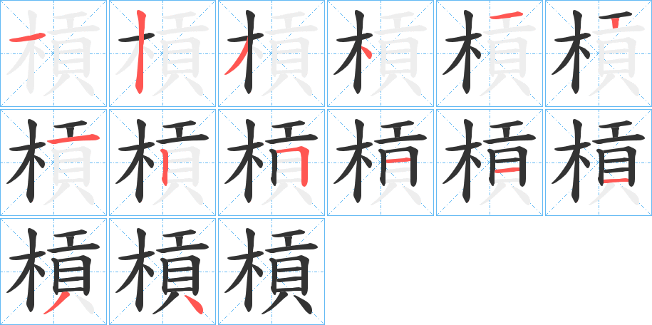 槓的写法图
