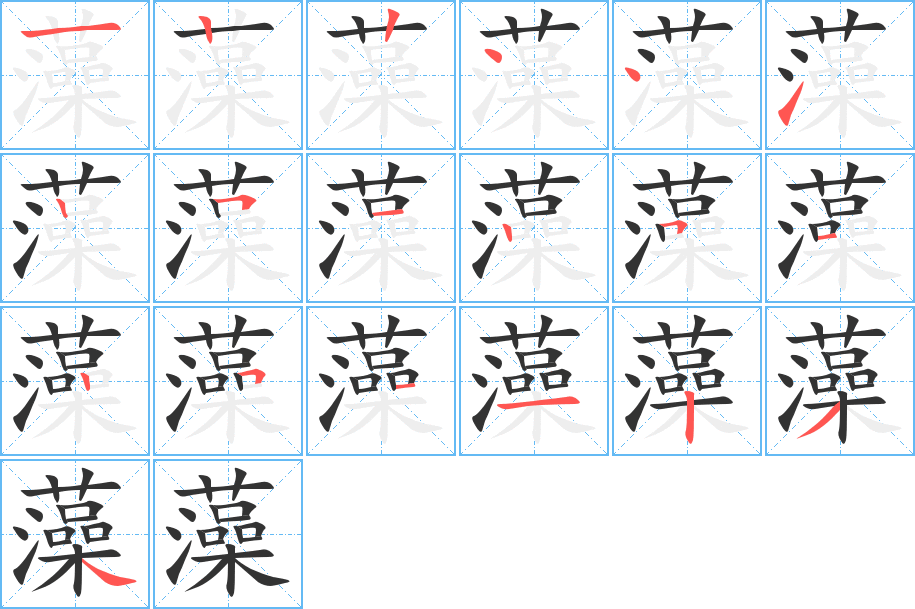 藻的写法图