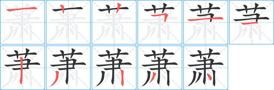 萧的写法图