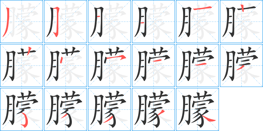 朦的写法图