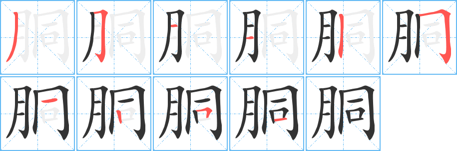 胴的写法图