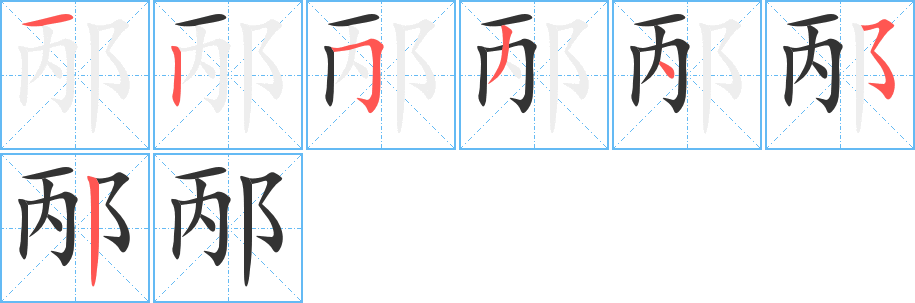 邴的写法图