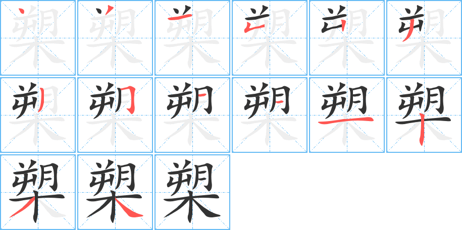 槊的写法图