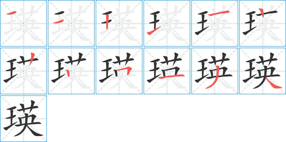 瑛的写法图