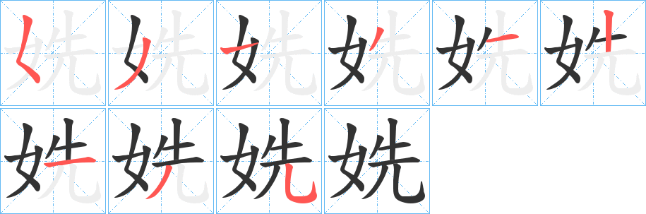 姺的写法图