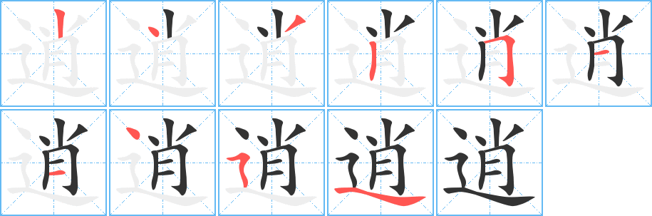 逍的写法图