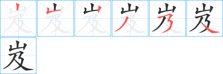 岌的写法图
