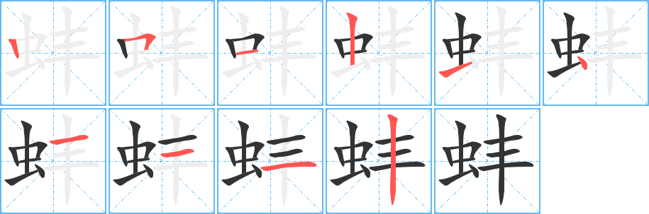 蚌的写法图