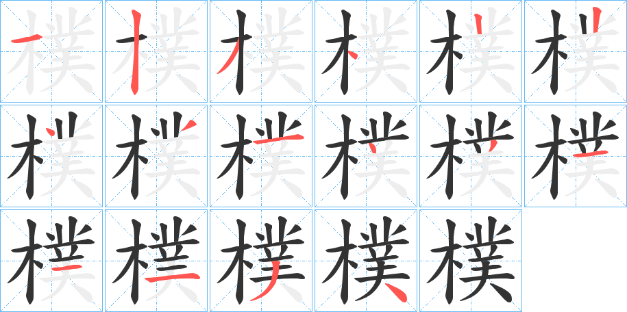 樸的写法图
