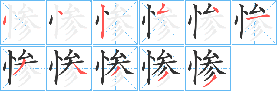 惨的写法图