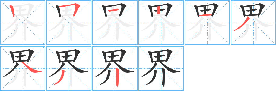界的写法图