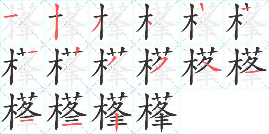樥的写法图