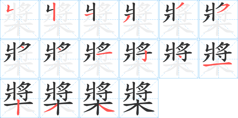 槳的写法图