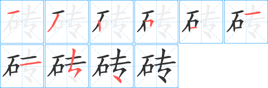 砖的写法图