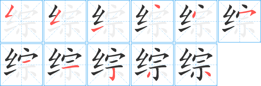 综的写法图