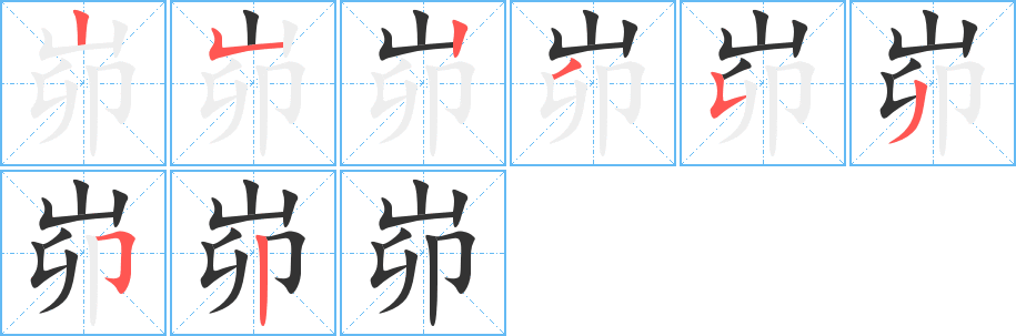 峁的写法图