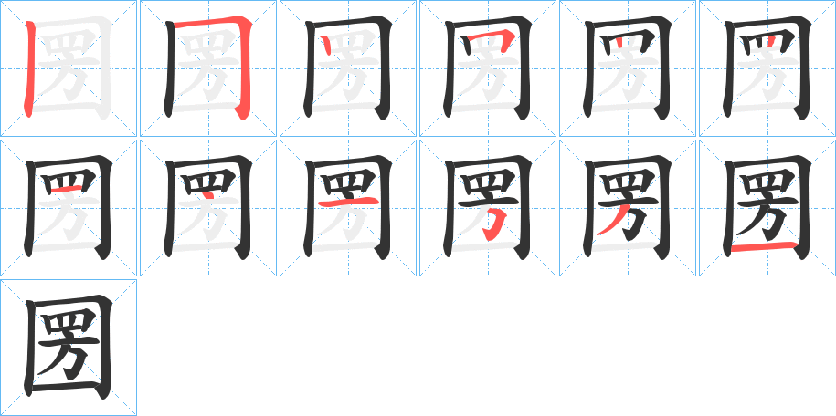 圐的写法图