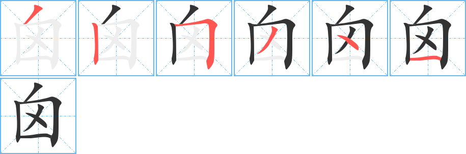 囟的写法图