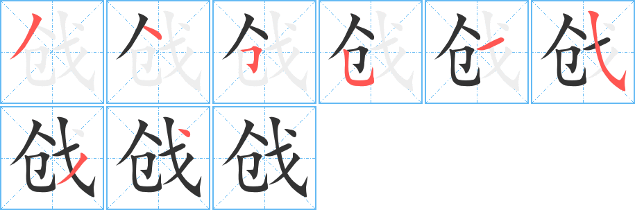 戗的写法图