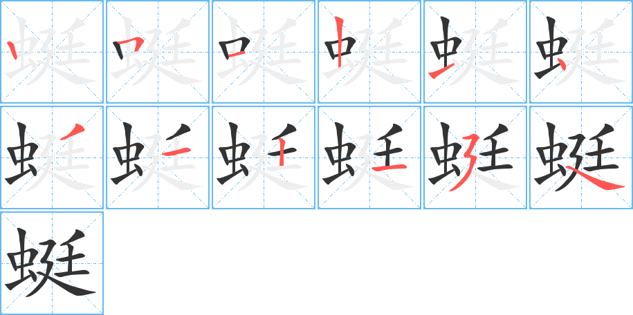 蜓的写法图