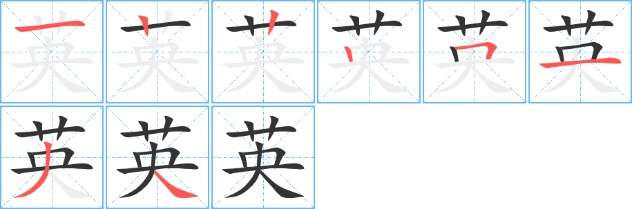 英的写法图