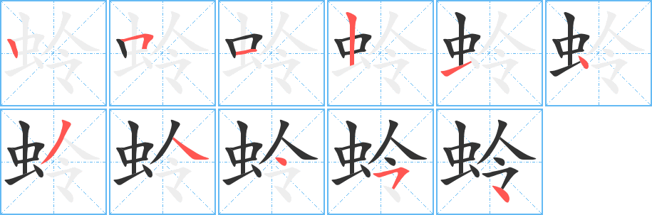 蛉的写法图