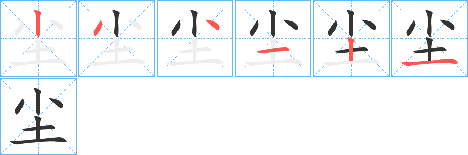 尘的写法图