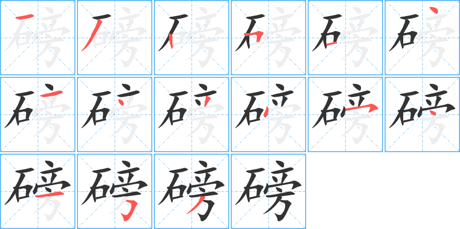 磅的写法图