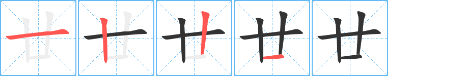 廿的写法图