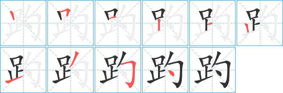 趵的写法图