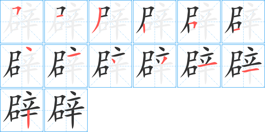 辟的写法图
