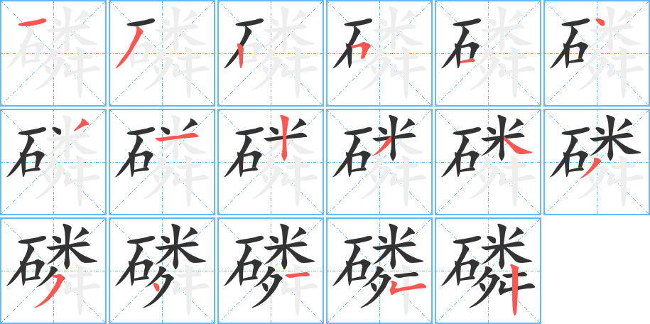 磷的写法图
