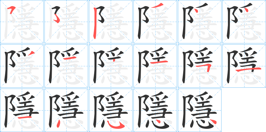 隱的写法图