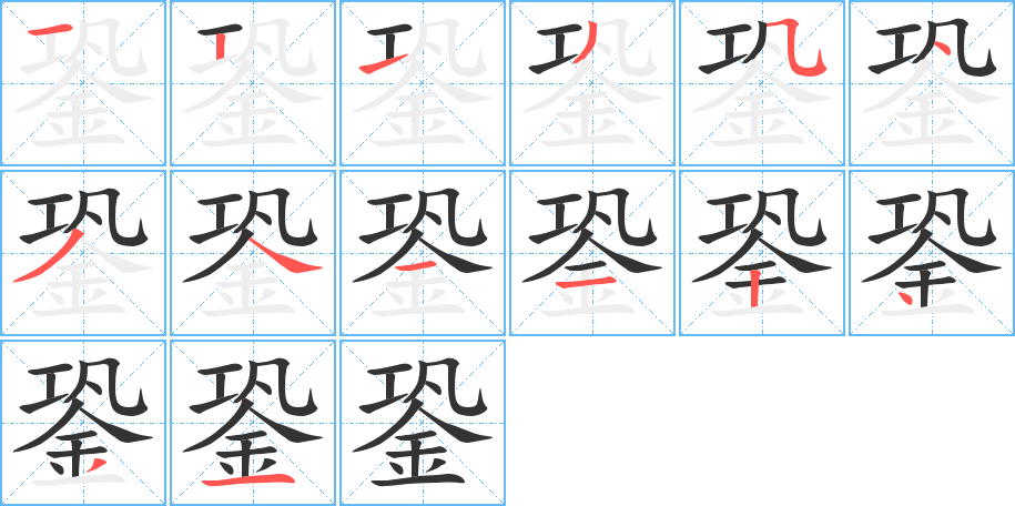 銎的写法图
