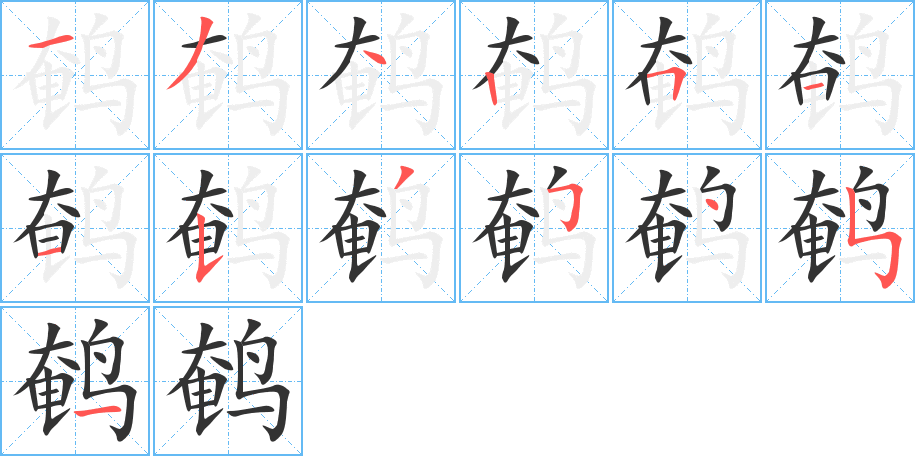 鹌的写法图