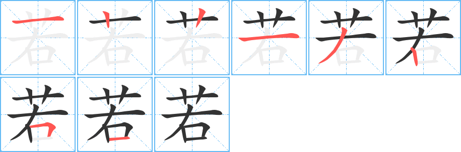 若的写法图