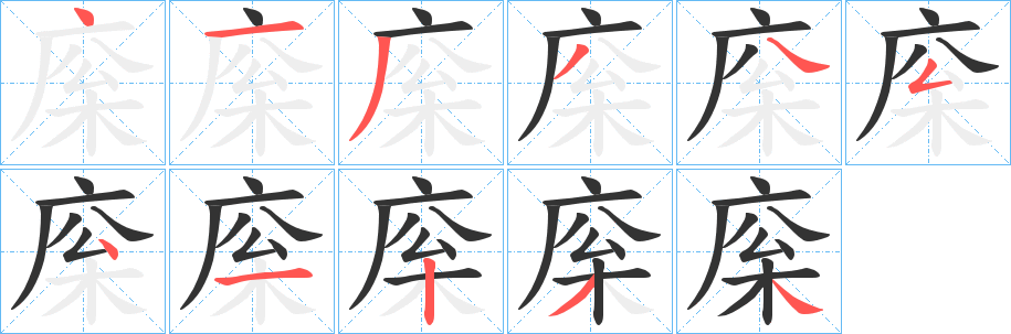 庺的写法图