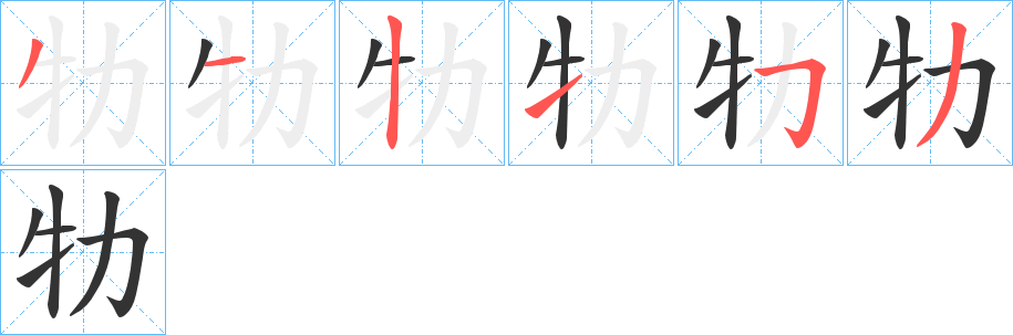 牞的写法图