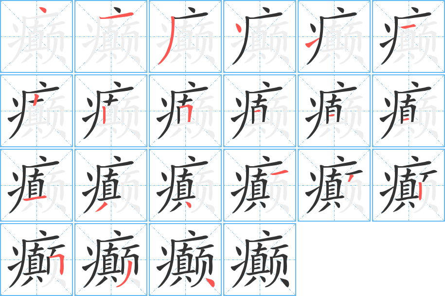 癫的写法图