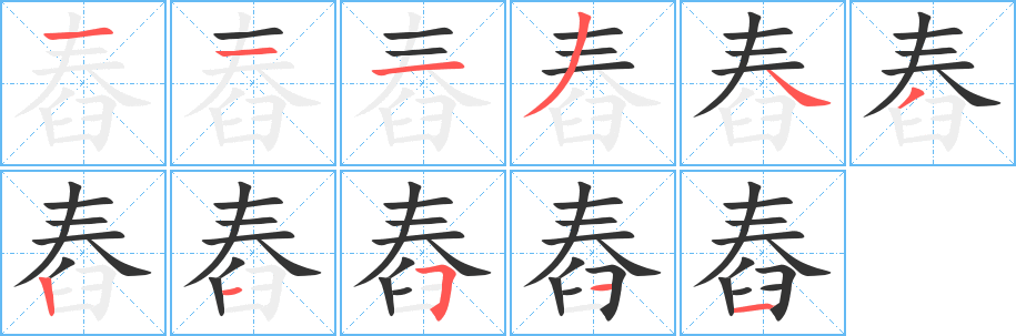 舂的写法图
