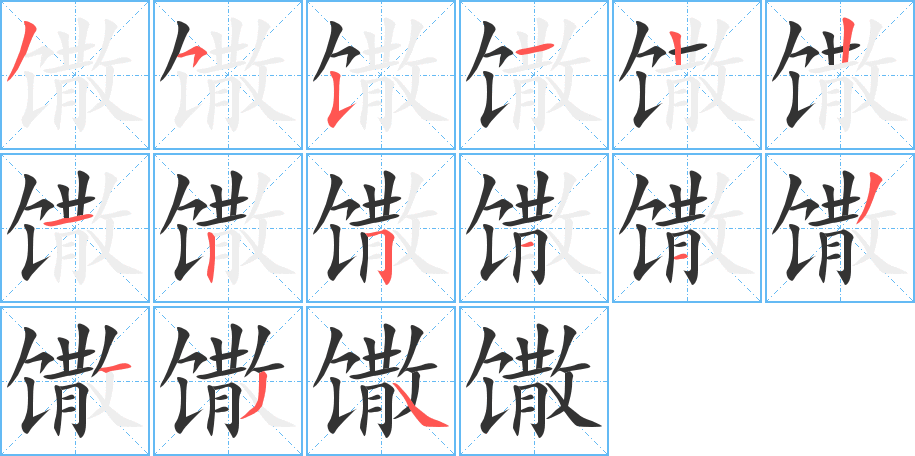 馓的写法图