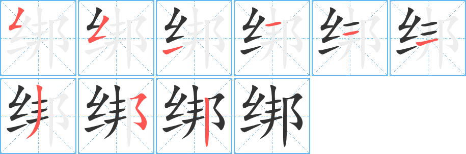 绑的写法图