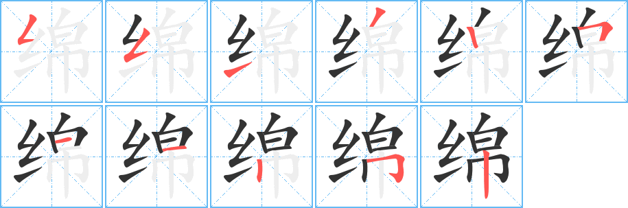 绵的写法图