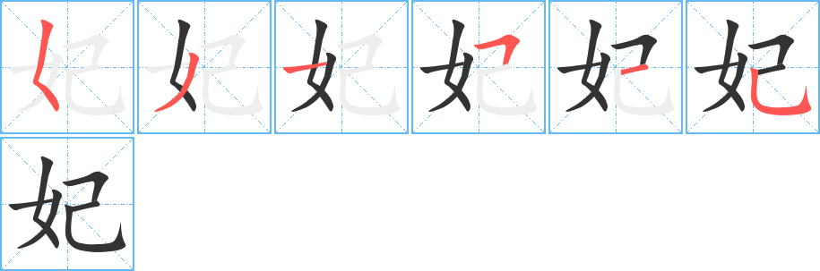 妃的写法图