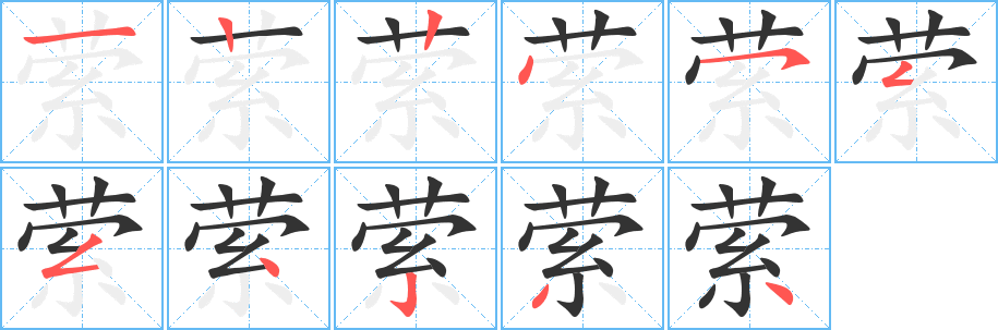 萦的写法图