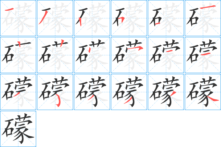 礞的写法图