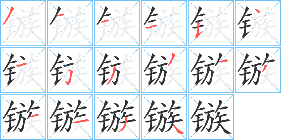 镞的写法图