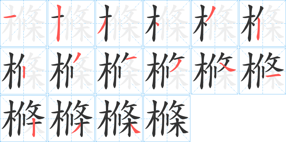 樤的写法图